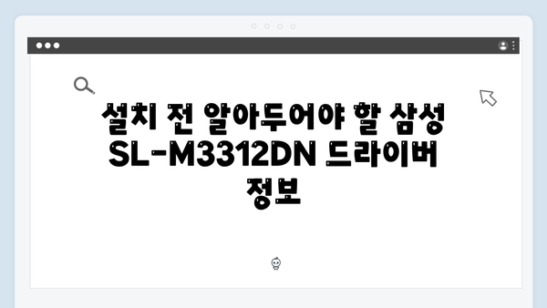 삼성 프린터 SL-M3312DN 드라이버 간편 다운로드 설치