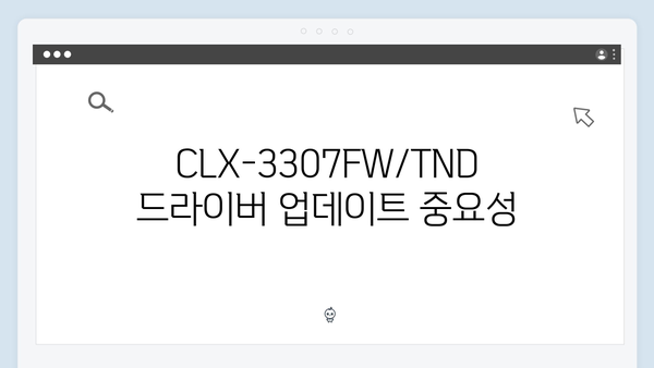삼성 프린터 CLX-3307FW/TND 드라이버 간편 다운로드 설치