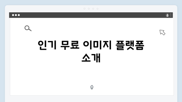 고품질 무료 이미지 다운로드: 플랫폼 비교 분석