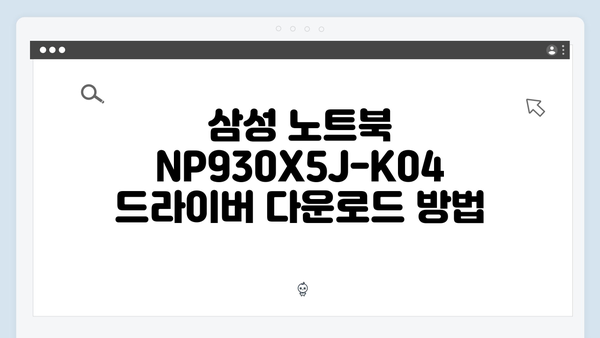 삼성 노트북 NP930X5J-K04 드라이버 간편 다운로드 설치