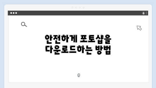 최신 포토샵 2024 버전, 무료로 설치하는 방법