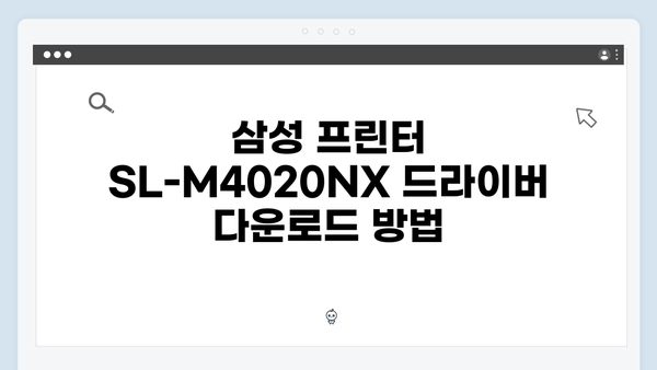 삼성 프린터 SL-M4020NX 드라이버 간편 다운로드 설치
