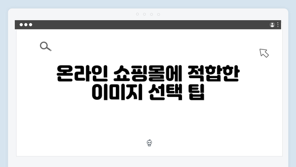 온라인 쇼핑몰 필수 도구 freeimagesearch.co.kr 이미지 검색 팁