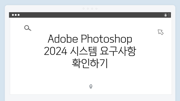 Adobe Photoshop 2024 설치 매뉴얼