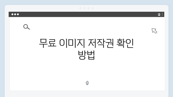 전문가가 알려주는 freeimagesearch.co.kr 고급 활용법