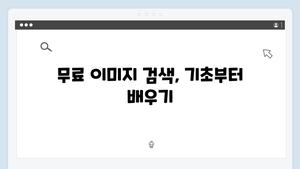 [2024 완벽가이드] freeimagesearch.co.kr로 무료 이미지 검색하는 방법