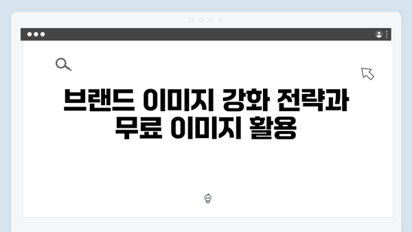 디지털 마케팅에 필수! freeimagesearch.co.kr 활용 전략