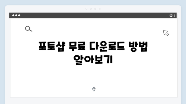 초보자를 위한 포토샵 무료 다운로드 및 설치 (2024)