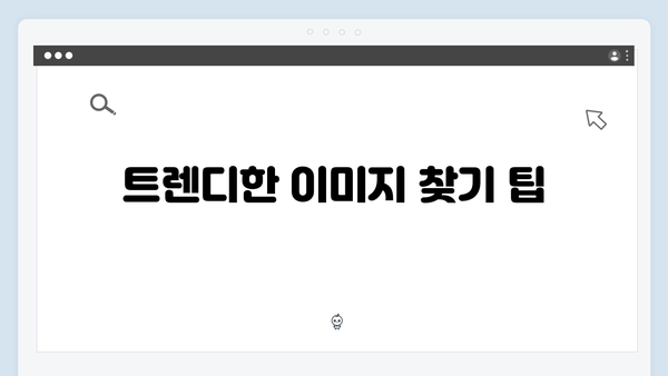 최신 패션 트렌드 이미지 찾기 | freeimagesearch.co.kr 완벽 해설