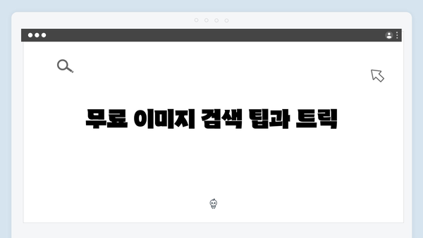 디자이너를 위한 무료 이미지 플랫폼 freeimagesearch.co.kr 활용법 총정리