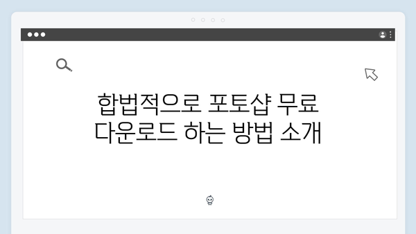 2024 포토샵 무료 다운로드: 합법적인 설치 방법