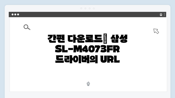 삼성 프린터 SL-M4073FR 드라이버 간편 다운로드 설치