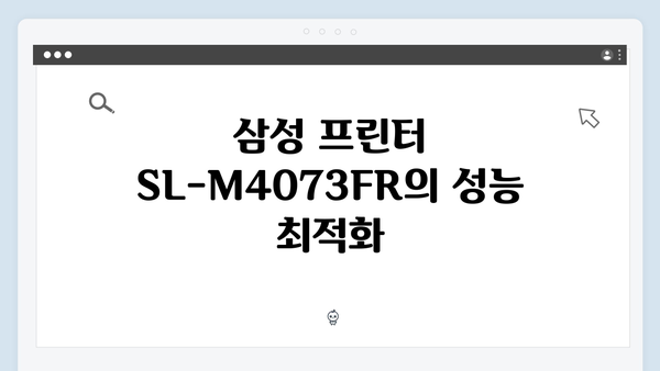 삼성 프린터 SL-M4073FR 드라이버 간편 다운로드 설치