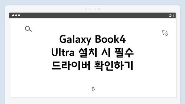 삼성 노트북 Galaxy Book4 Ultra NP960XGK-XA3IN 드라이버 간편 다운로드 설치