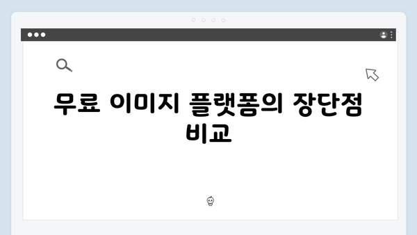 블로거를 위한 무료 이미지 검색 플랫폼 추천