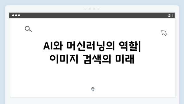 무료 이미지 검색 서비스의 미래