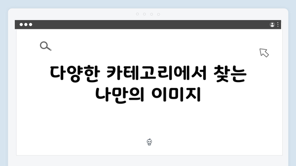 한방에 찾는 고퀄리티 무료이미지 freeimagesearch.co.kr
