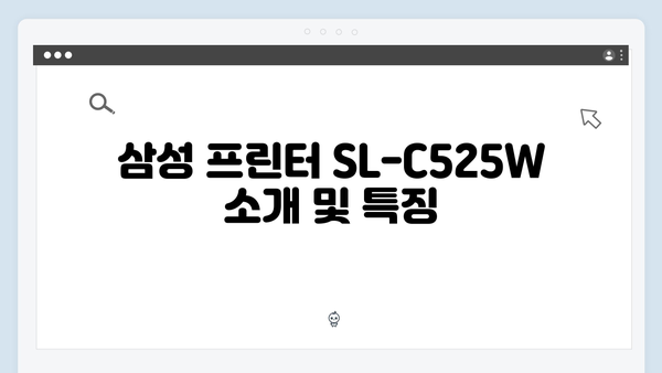 삼성 프린터 SL-C525W 드라이버 간편 다운로드 설치