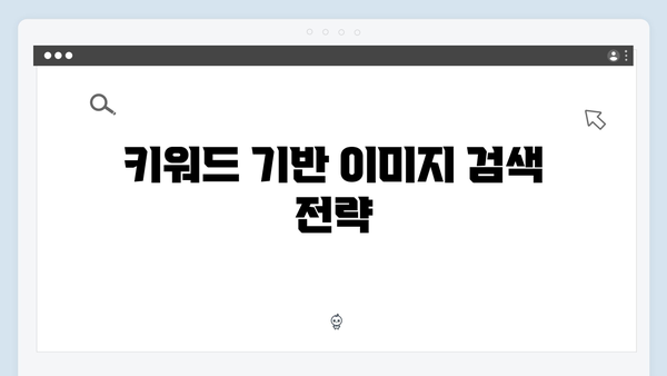 SEO에 최적화된 무료 이미지 검색 방법