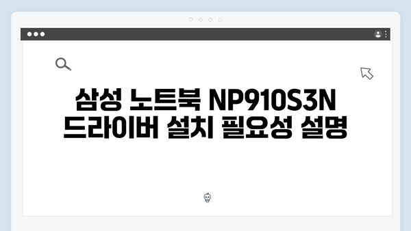 삼성 노트북 NP910S3N 드라이버 간편 다운로드 설치