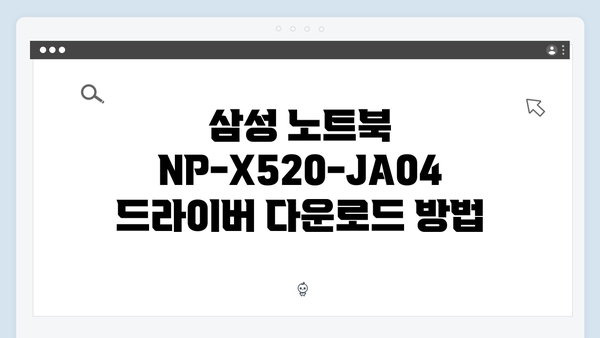 삼성 노트북 NP-X520-JA04 드라이버 간편 다운로드 설치