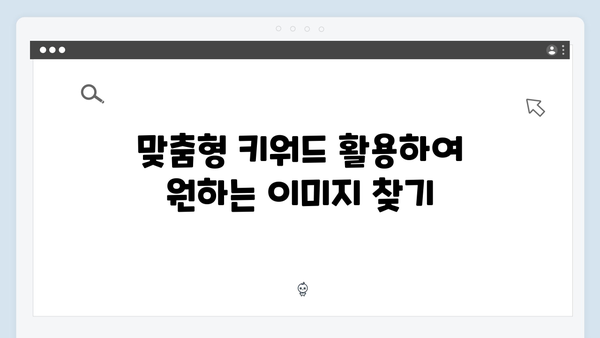 디자이너를 위한 무료 이미지 플랫폼 freeimagesearch.co.kr 활용법