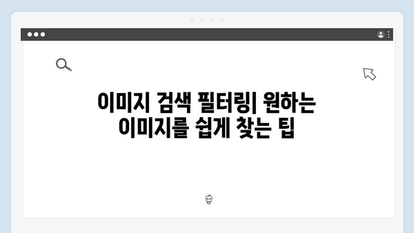 전문가들이 선택한 최고의 무료 이미지 검색 서비스