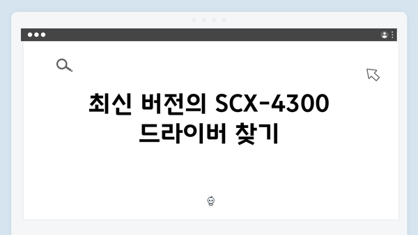 삼성 프린터 SCX-4300 드라이버 간편 다운로드 설치
