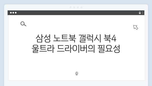 삼성 노트북 Galaxy Book4 Ultra NP960XGK-XA4IN 드라이버 간편 다운로드 설치