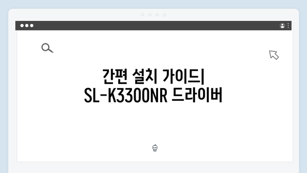 삼성 프린터 SL-K3300NR 드라이버 간편 다운로드 설치
