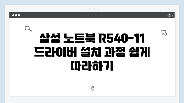 삼성 노트북 R540-11 드라이버 간편 다운로드 설치