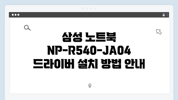 삼성 노트북 NP-R540-JA04 드라이버 간편 다운로드 설치