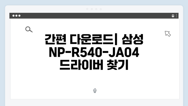 삼성 노트북 NP-R540-JA04 드라이버 간편 다운로드 설치