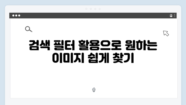 고퀄리티 이미지 찾기의 비결 - freeimagesearch.co.kr 사용법