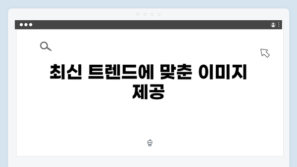 효율적인 이미지 검색: freeimagesearch.co.kr의 장점 분석