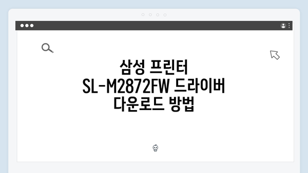 삼성 프린터 SL-M2872FW 드라이버 간편 다운로드 설치