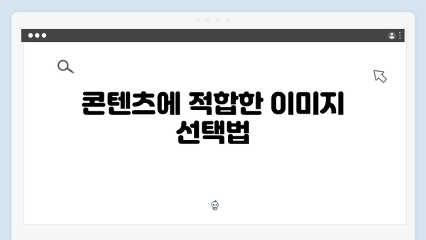 블로그 성장을 위한 무료 이미지 활용 전략 가이드
