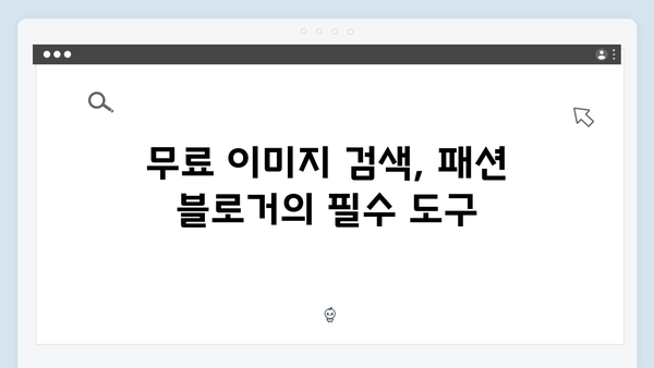 패션 블로거를 위한 freeimagesearch.co.kr 무료 이미지 검색 팁