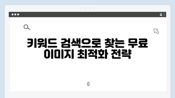 소셜 미디어 콘텐츠를 위한 무료 이미지 검색