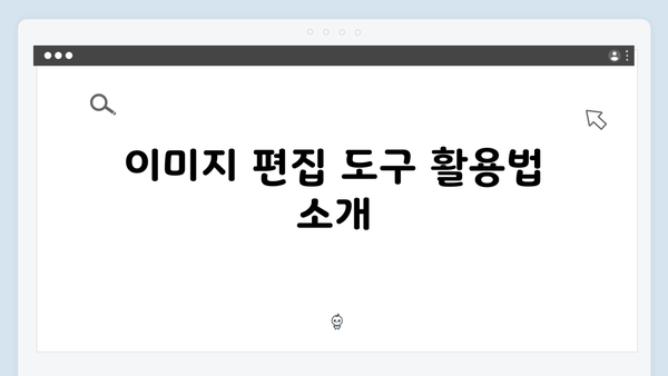 디자인을 위한 무료 이미지 검색 팁