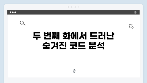 조우진 형사 강남 비-사이드 2화 관전 포인트