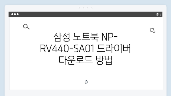 삼성 노트북 NP-RV440-SA01 드라이버 간편 다운로드 설치