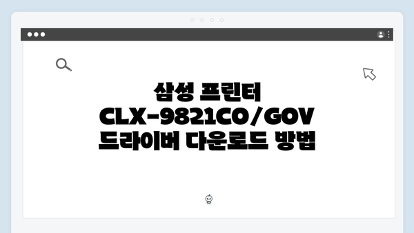 삼성 프린터 CLX-9821CO/GOV 드라이버 간편 다운로드 설치