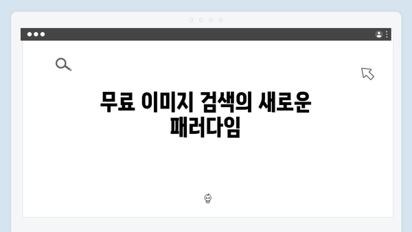 무료 이미지 플랫폼의 혁신 | freeimagesearch.co.kr 상세 리뷰