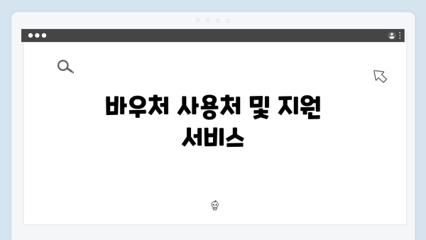 임산부 대상 특별한 바우처 혜택 안내