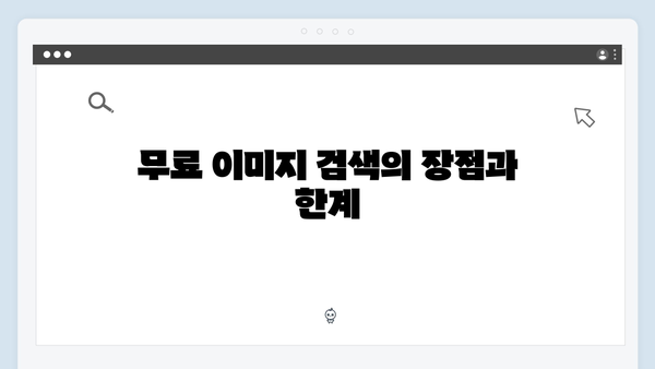 freeimagesearch.co.kr 무료 이미지 검색 플랫폼 리뷰 및 사용후기