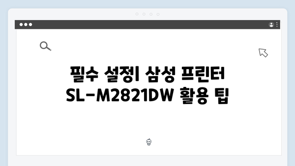 삼성 프린터 SL-M2821DW 드라이버 간편 다운로드 설치