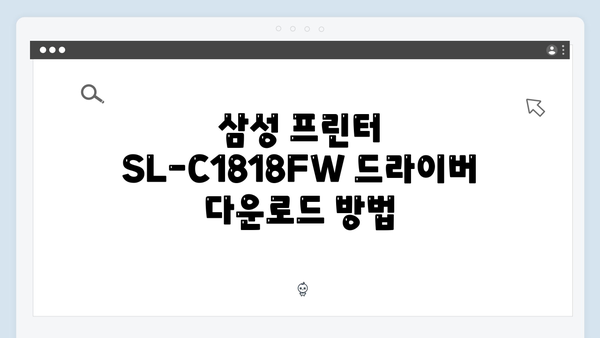 삼성 프린터 SL-C1818FW 드라이버 간편 다운로드 설치
