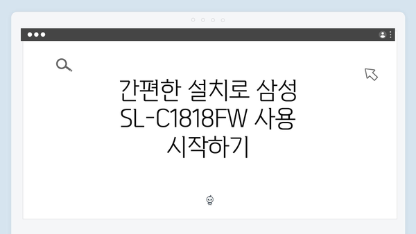 삼성 프린터 SL-C1818FW 드라이버 간편 다운로드 설치