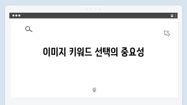 효과적인 이미지 검색을 위한 팁과 트릭